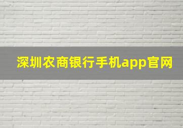 深圳农商银行手机app官网