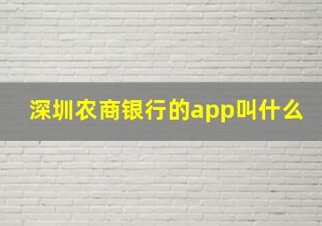 深圳农商银行的app叫什么