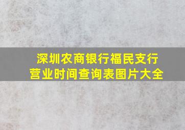 深圳农商银行福民支行营业时间查询表图片大全