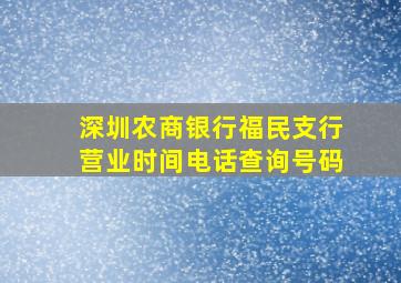 深圳农商银行福民支行营业时间电话查询号码