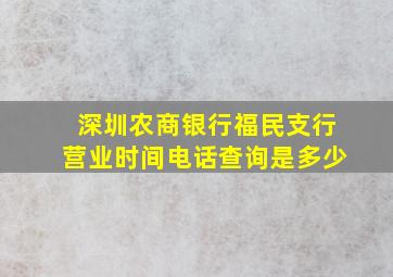 深圳农商银行福民支行营业时间电话查询是多少