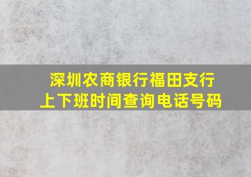 深圳农商银行福田支行上下班时间查询电话号码