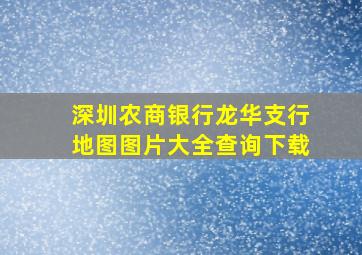 深圳农商银行龙华支行地图图片大全查询下载