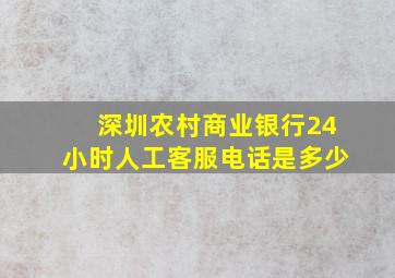 深圳农村商业银行24小时人工客服电话是多少