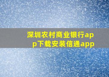 深圳农村商业银行app下载安装信通app