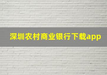 深圳农村商业银行下载app