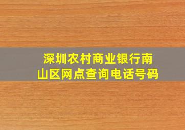 深圳农村商业银行南山区网点查询电话号码