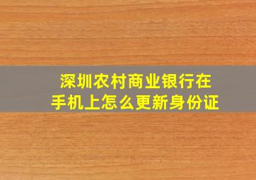 深圳农村商业银行在手机上怎么更新身份证