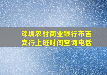 深圳农村商业银行布吉支行上班时间查询电话