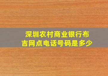 深圳农村商业银行布吉网点电话号码是多少