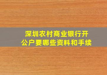 深圳农村商业银行开公户要哪些资料和手续