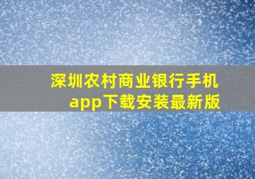 深圳农村商业银行手机app下载安装最新版