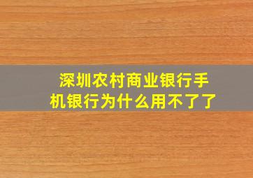 深圳农村商业银行手机银行为什么用不了了