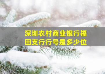 深圳农村商业银行福田支行行号是多少位