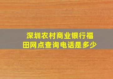 深圳农村商业银行福田网点查询电话是多少