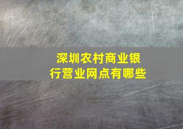 深圳农村商业银行营业网点有哪些