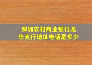 深圳农村商业银行龙华支行地址电话是多少