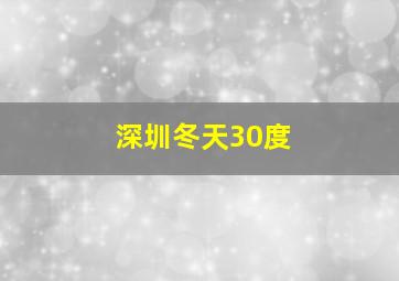 深圳冬天30度