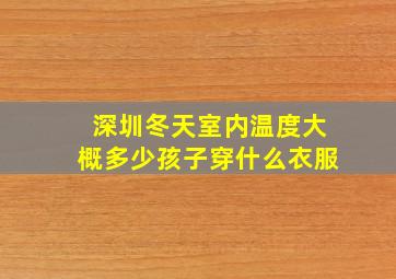 深圳冬天室内温度大概多少孩子穿什么衣服