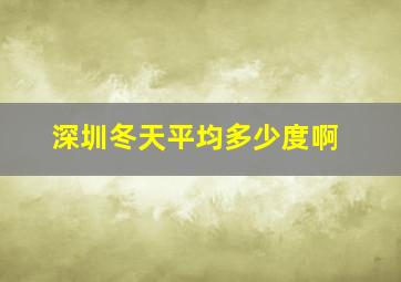 深圳冬天平均多少度啊