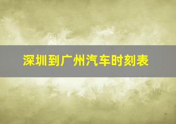 深圳到广州汽车时刻表