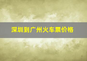 深圳到广州火车票价格