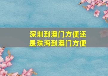 深圳到澳门方便还是珠海到澳门方便