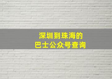 深圳到珠海的巴士公众号查询