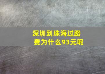 深圳到珠海过路费为什么93元呢