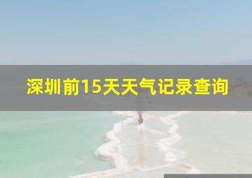 深圳前15天天气记录查询