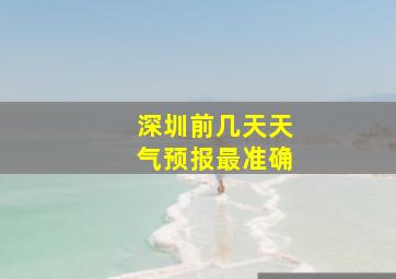 深圳前几天天气预报最准确