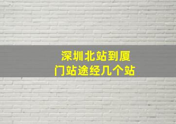 深圳北站到厦门站途经几个站