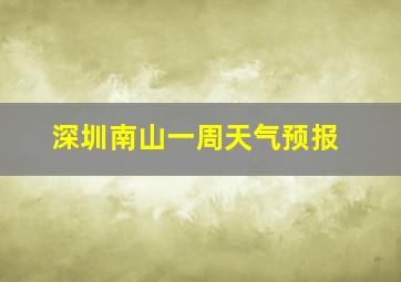 深圳南山一周天气预报