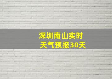 深圳南山实时天气预报30天