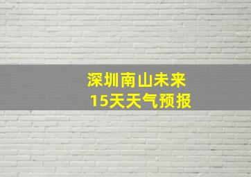 深圳南山未来15天天气预报