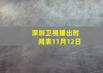 深圳卫视播出时间表11月12日