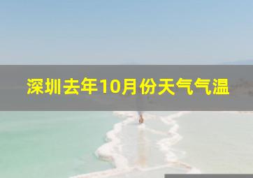 深圳去年10月份天气气温