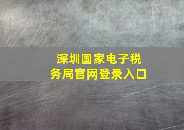 深圳国家电子税务局官网登录入口