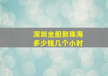 深圳坐船到珠海多少钱几个小时