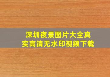 深圳夜景图片大全真实高清无水印视频下载