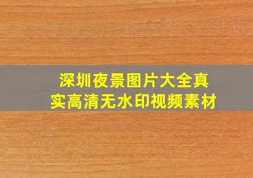 深圳夜景图片大全真实高清无水印视频素材