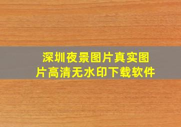 深圳夜景图片真实图片高清无水印下载软件