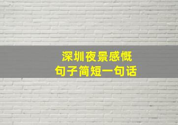 深圳夜景感慨句子简短一句话