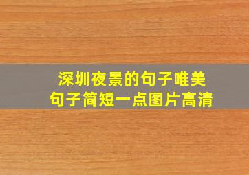 深圳夜景的句子唯美句子简短一点图片高清