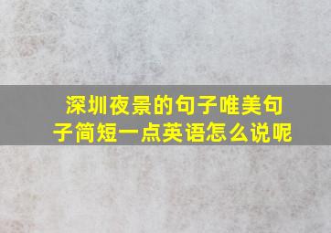 深圳夜景的句子唯美句子简短一点英语怎么说呢