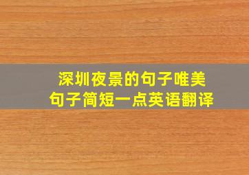 深圳夜景的句子唯美句子简短一点英语翻译