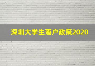 深圳大学生落户政策2020