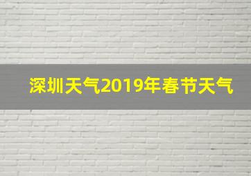 深圳天气2019年春节天气