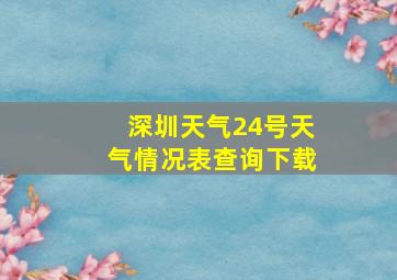 深圳天气24号天气情况表查询下载