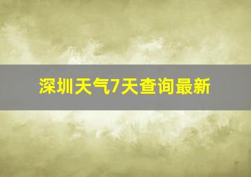 深圳天气7天查询最新